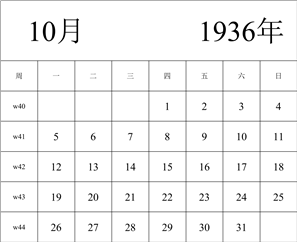 1936年日历